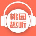 桃园趣听APP听书神器 桃园趣听APP听书神器