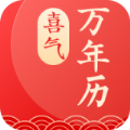 喜气万年历app 喜气万年历app
