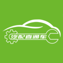 汽配直通车app 汽配直通车app