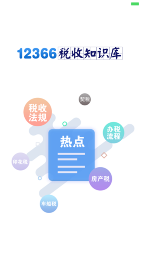 12366税收知识库app2021最新版截图4