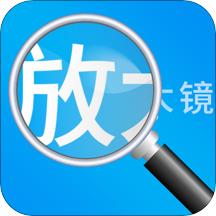 放大镜高清版app 放大镜高清版app