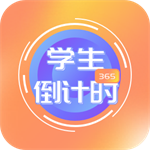 学生倒计时器app倒计时提醒软件 学生倒计时器app倒计时提醒软件