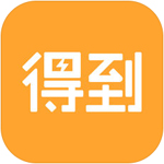 得到精品课程电子书听书客户端下载 得到精品课程电子书听书客户端下载