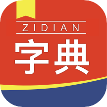 快查新编字典汉语学习app 快查新编字典汉语学习app