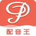 配音王短视频配音app 配音王短视频配音app