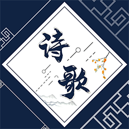雅歌古诗文助手app 雅歌古诗文助手app