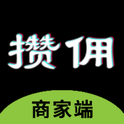 攒佣商家平台app 攒佣商家平台app