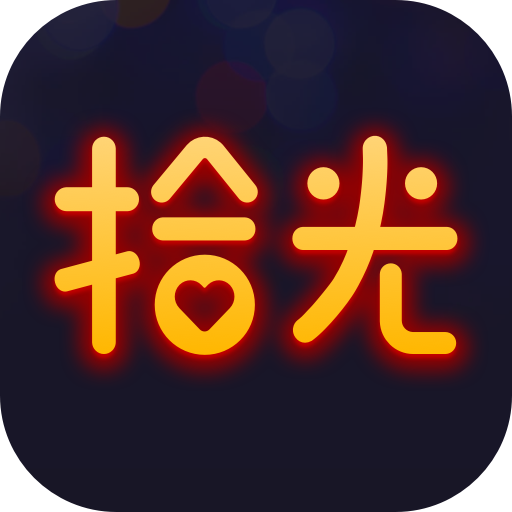 拾光语音交友app 拾光语音交友app
