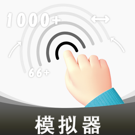 屏幕点击操作模拟器app 屏幕点击操作模拟器app