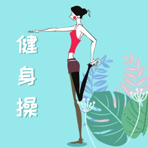 乐减健身操安全减肥app 乐减健身操安全减肥app