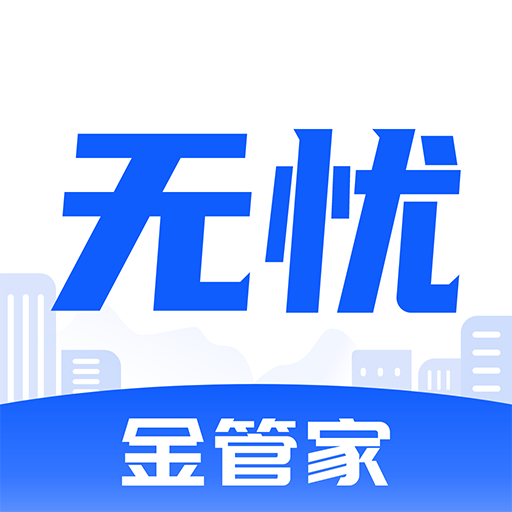 无忧金管家房产管理app 无忧金管家房产管理app