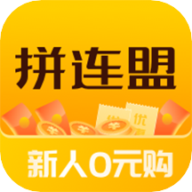 拼连盟电商购物app 拼连盟电商购物app