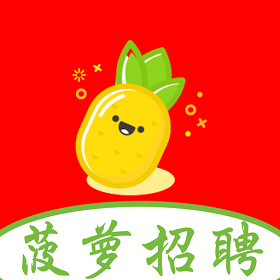 菠萝招聘求职招工app 菠萝招聘求职招工app